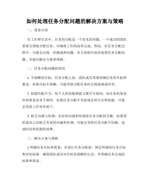 如何处理任务分配问题的解决方案与策略