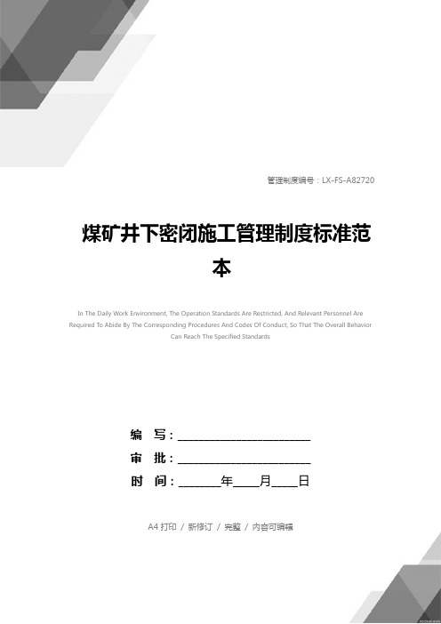 煤矿井下密闭施工管理制度标准范本