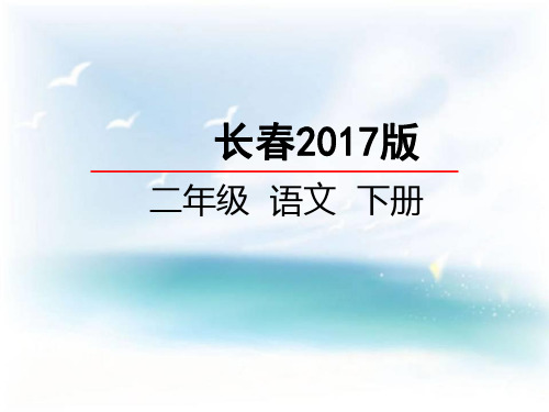 二年级下册语文课件汉字家园(二)_长春版(共25张PPT)