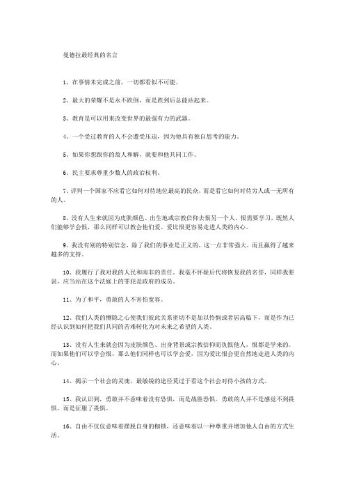 曼德拉最经典的名言