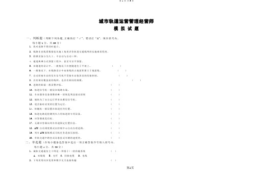 城市轨道运营管理模拟试题