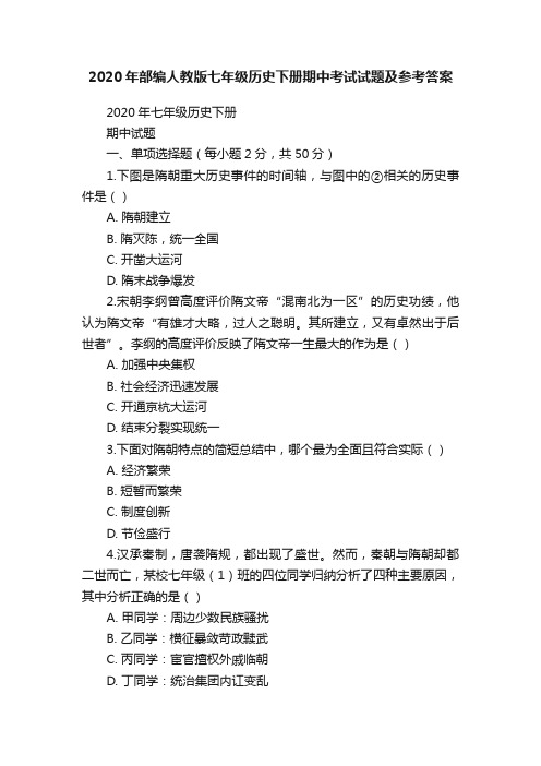 2020年部编人教版七年级历史下册期中考试试题及参考答案