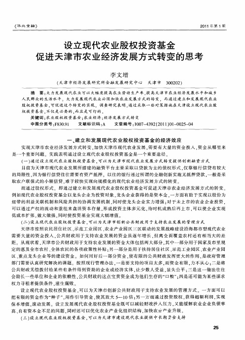 设立现代农业股权投资基金促进天津市农业经济发展方式转变的思考