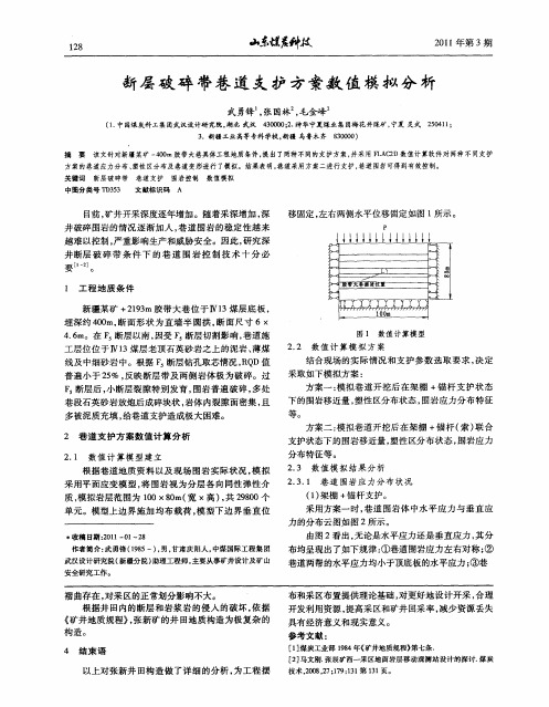 断层破碎带巷道支护方案数值模拟分析