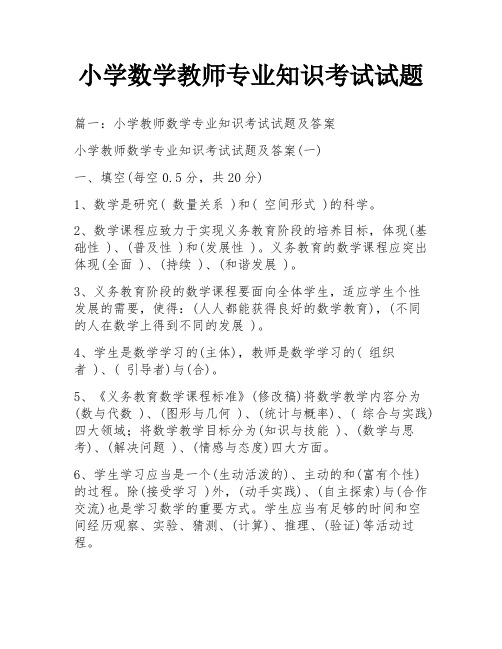 小学数学教师专业知识考试试题