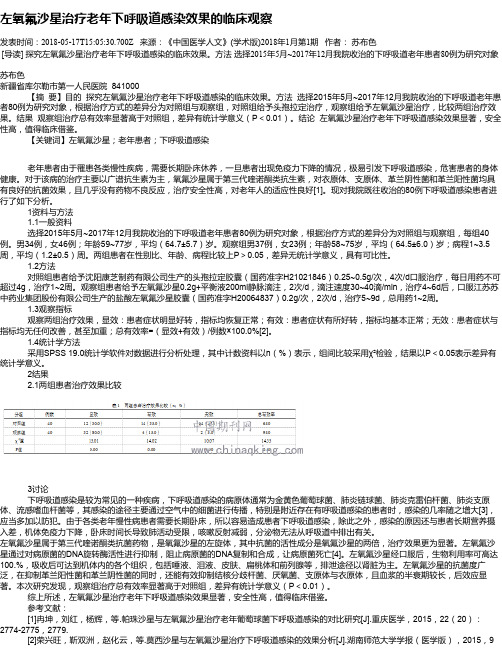 左氧氟沙星治疗老年下呼吸道感染效果的临床观察