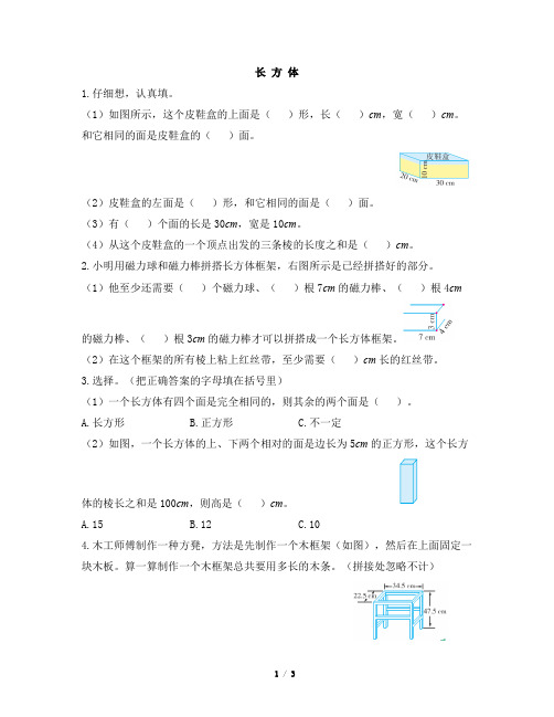 部编新人教版小学五年级下册数学《长方体》一遍过作业及答案