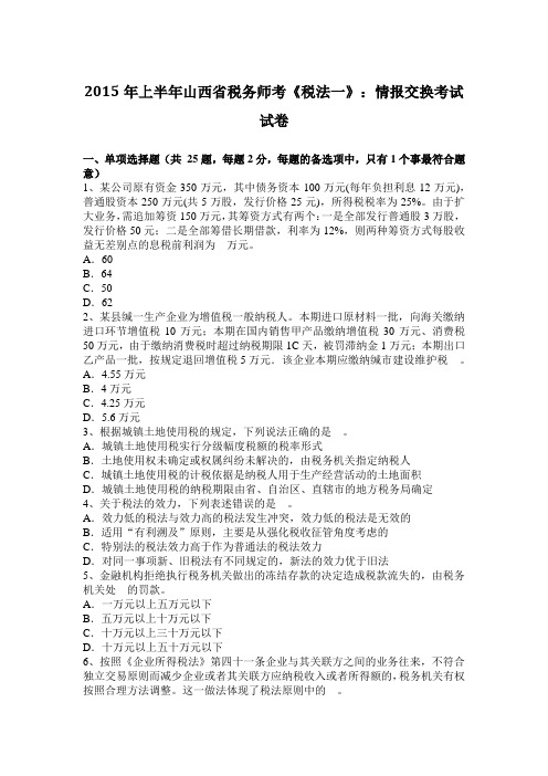 2015年上半年山西省税务师考《税法一》：情报交换考试试卷