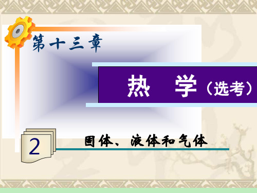 高三物理一轮复习课件第13章第2课时 固体、液体和气体(鲁科版)