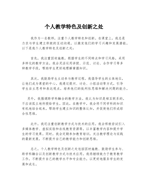 个人教学特色及创新之处