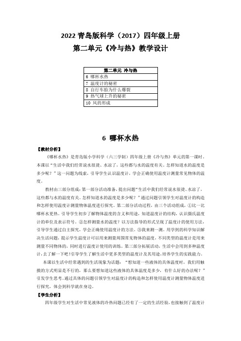 2022青岛版科学(2017)四年级上册第二单元《冷与热》教学设计(附目录)