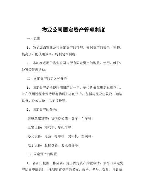 物业公司固定资产管理制度