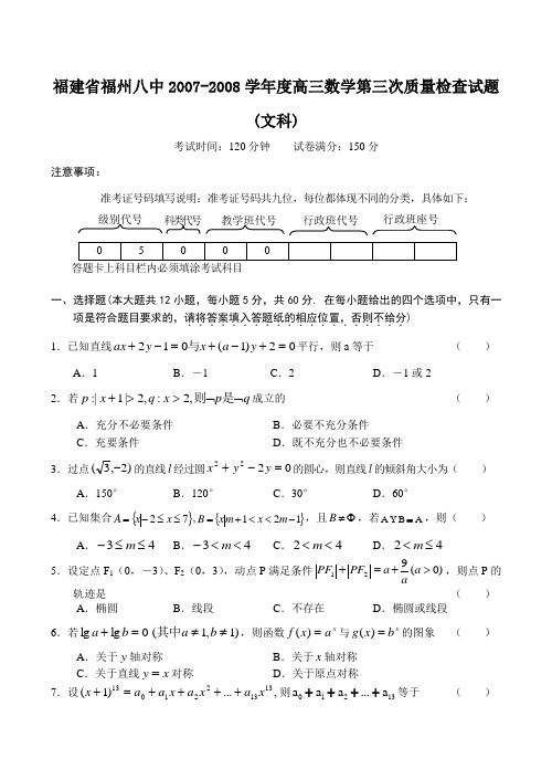 福建省福州八中-度高三数学第三次质量检查试题(文科)