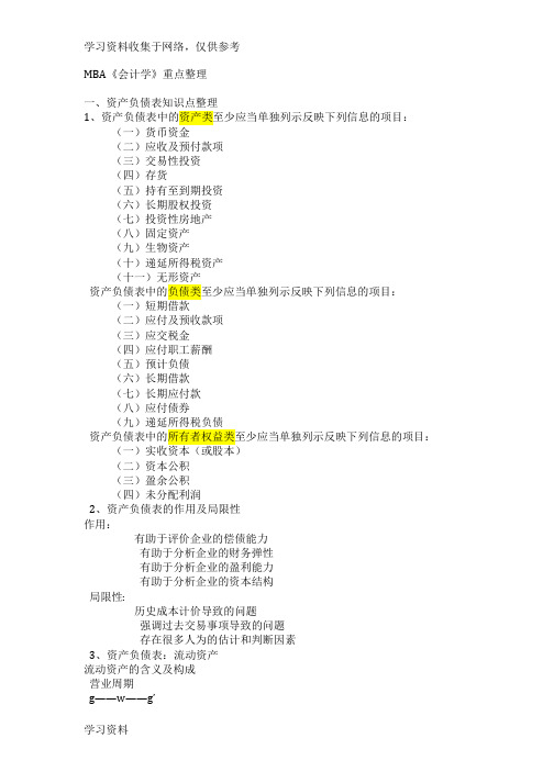 MBA《会计学》重点整理