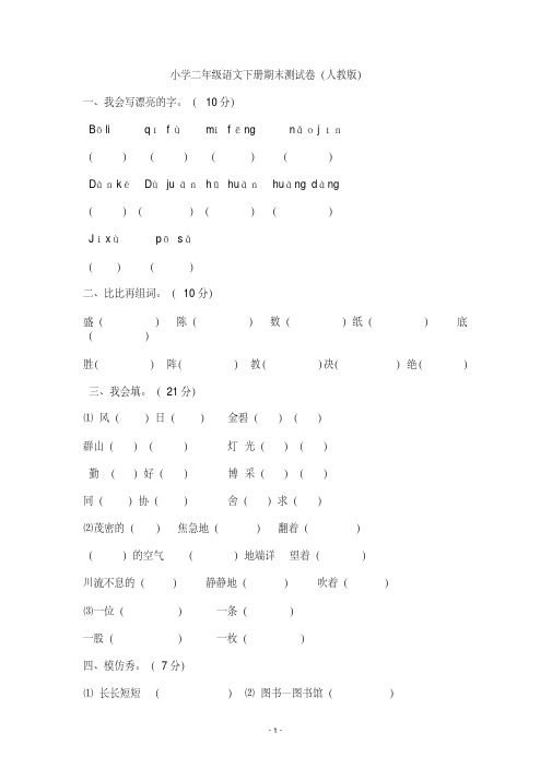 人教版小学二年级语文下册期末测试卷4套完整版