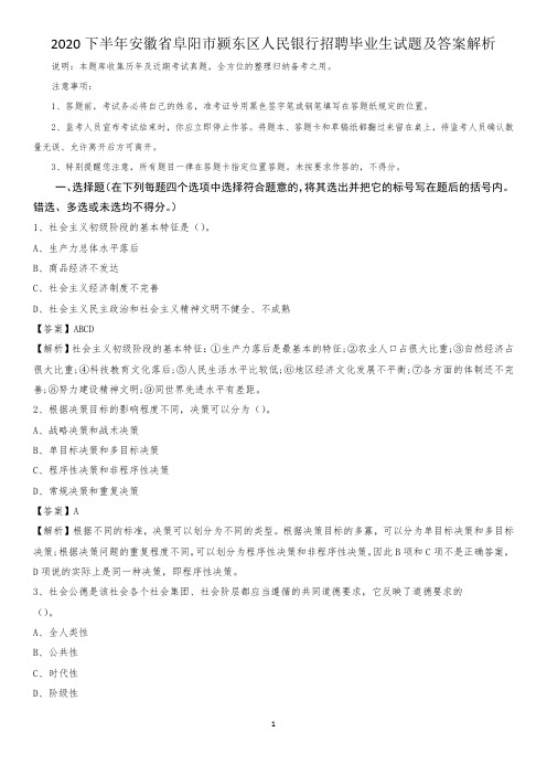 2020下半年安徽省阜阳市颍东区人民银行招聘毕业生试题及答案解析