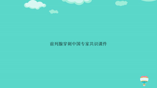 【高质量】前列腺穿刺中国专家共识PPT文档