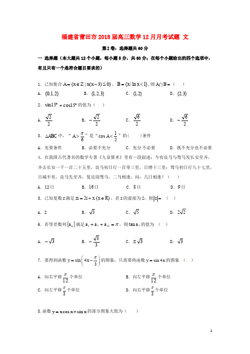 福建省莆田市高三数学12月月考试题 文