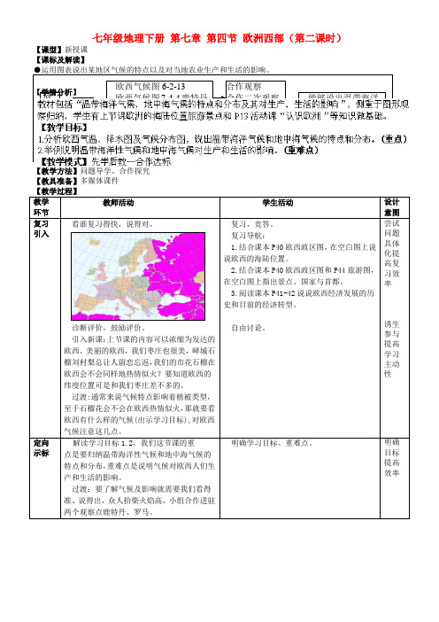 七年级地理下册 第七章 第四节 欧洲西部(第二课时)教案  商务星球版