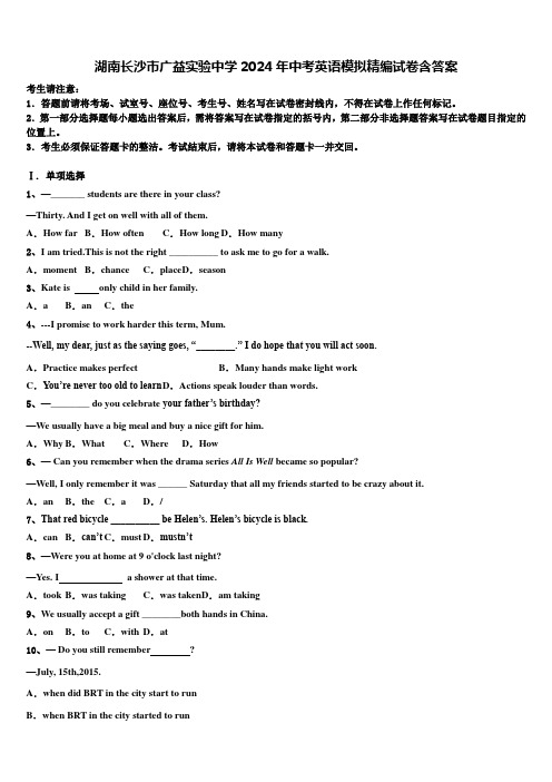 湖南长沙市广益实验中学2024年中考英语模拟精编试卷含答案