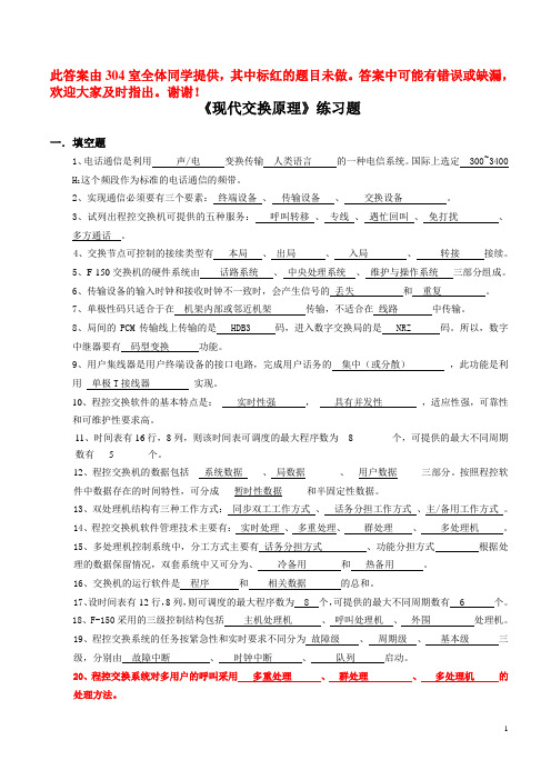 现代交换原理复习答案讲解