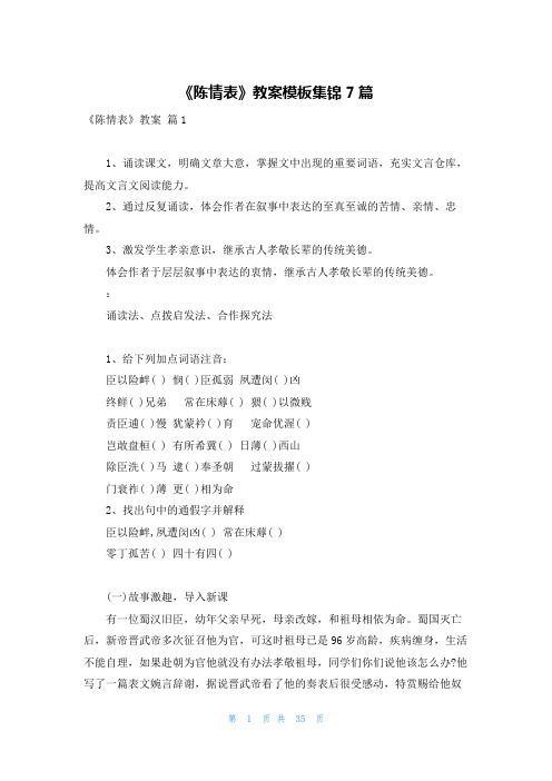 《陈情表》教案模板集锦7篇