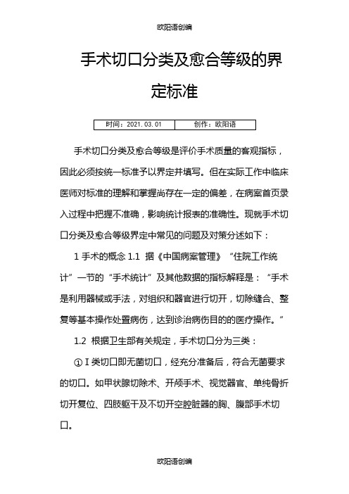 手术切口分类及愈合等级的界定标准之欧阳语创编