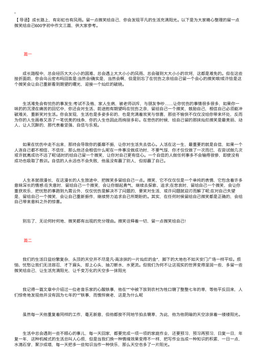 留一点微笑给自己600字初中作文三篇