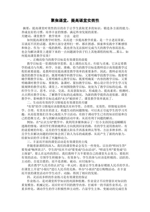 聚焦课堂,提高课堂实效性