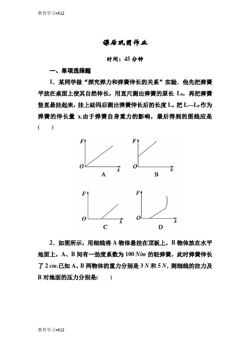 【教育专用】高一上学期人教版物理必修一课后巩固作业：第三章相互作用3-2 