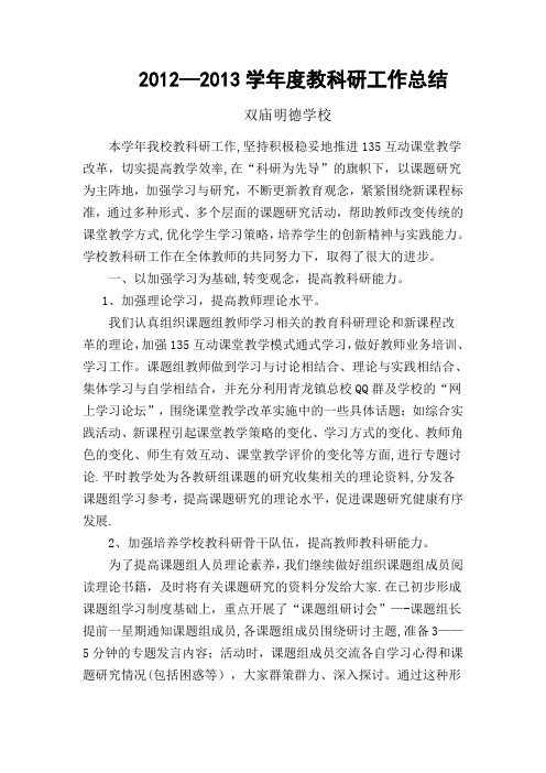 2012—2013学年度教科研工作总结 Microsoft Word 文档 (5)