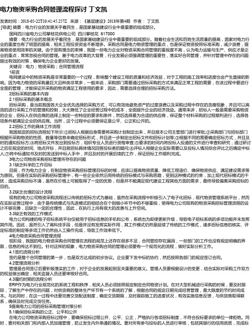 电力物资采购合同管理流程探讨 丁文凯