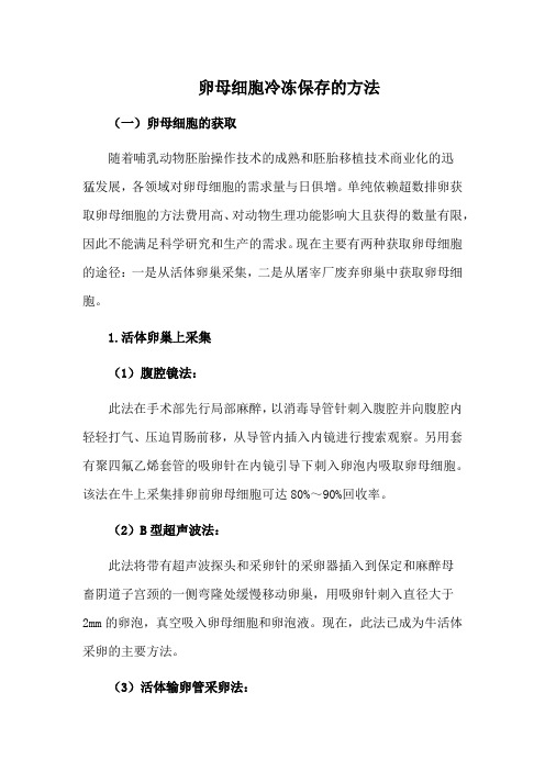 卵母细胞冷冻保存的方法