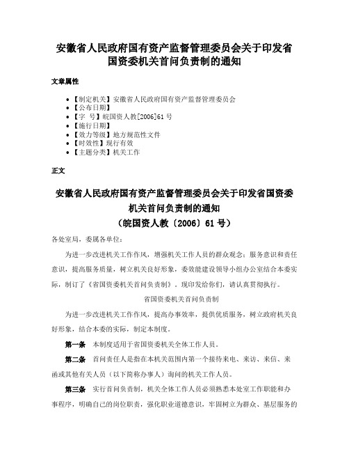 安徽省人民政府国有资产监督管理委员会关于印发省国资委机关首问负责制的通知