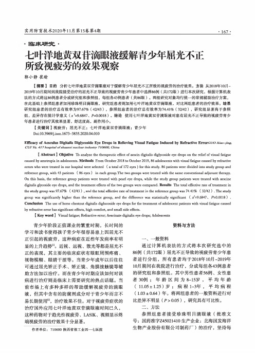 七叶洋地黄双苷滴眼液缓解青少年屈光不正所致视疲劳的效果观察