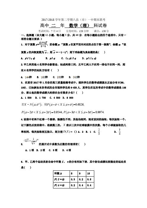 福建省福州市八县一中2017-2018学年高二下学期期末联考试题数学(理)Word版含答案