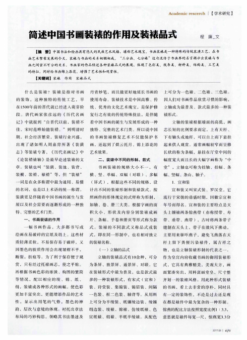 简述中国书画装裱的作用及装裱品式