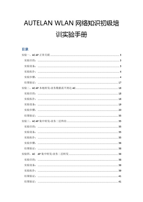 AUTELAN WLAN网络知识培训实验手册