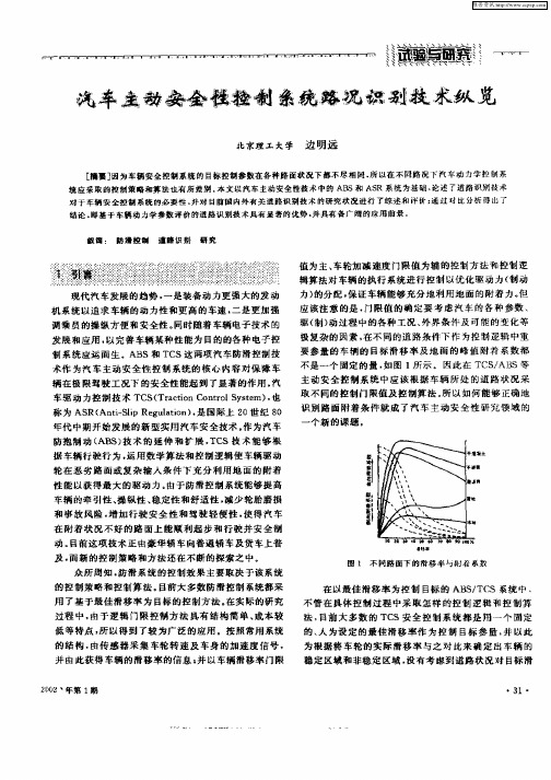 汽车主动安全性控制系统路况识别技术纵览