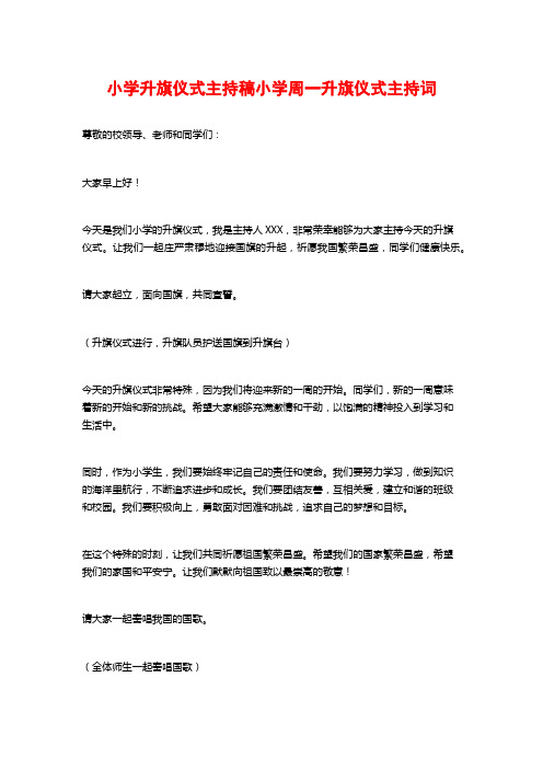 小学升旗仪式主持稿小学周一升旗仪式主持词