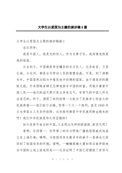 大学生以爱国为主题的演讲稿5篇