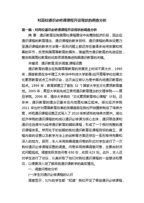 对高校通识必修课课程开设现状的调查分析