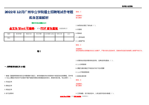 2022年12月广州华立学院博士招聘笔试参考题库含答案解析