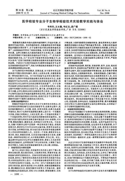 医学检验专业分子生物学检验技术实验教学实践与体会