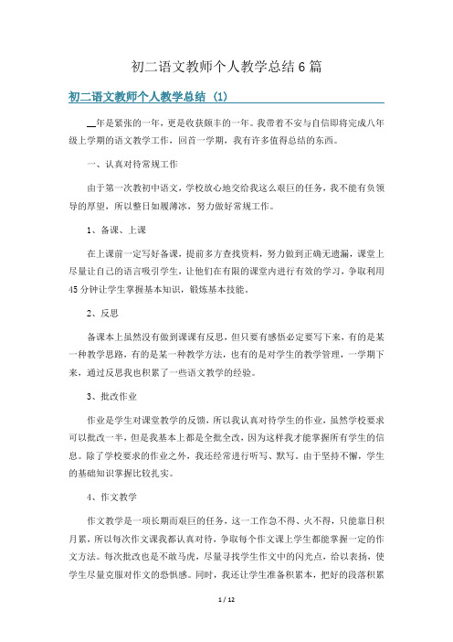 初二语文教师个人教学总结6篇