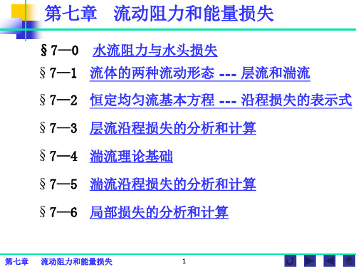 水力学 第七章 流动阻力和能量损失