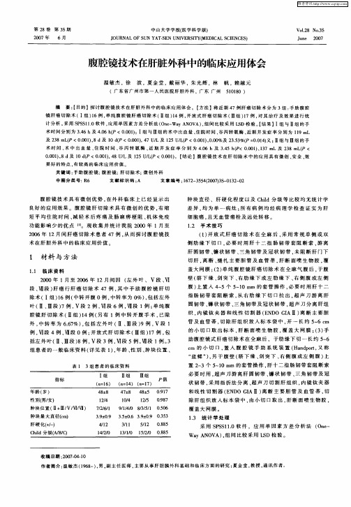 腹腔镜技术在肝脏外科中的临床应用体会