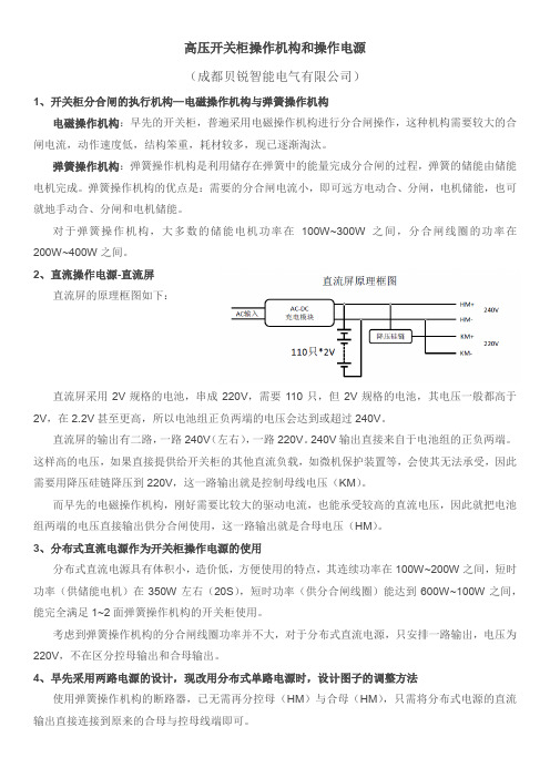 高压开关柜操作机构和操作电源