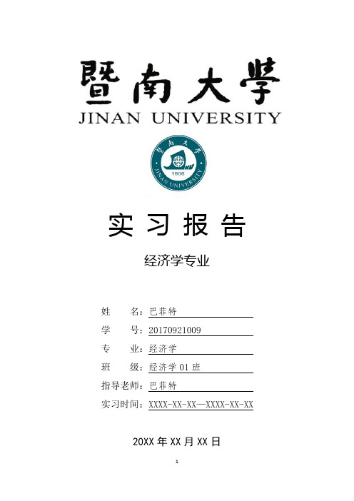 暨南大学经济学专业实习报告范文模板