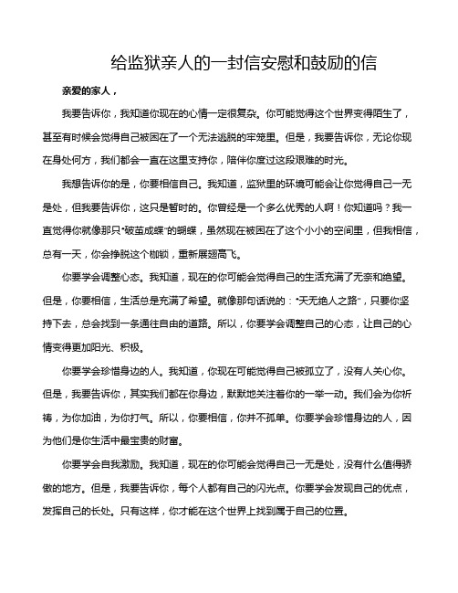 给监狱亲人的一封信安慰和鼓励的信